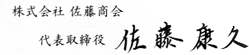 株式会社 佐藤商会 代表取締役 佐藤 康久